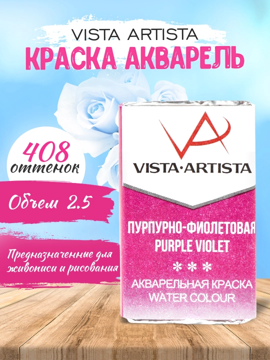 Akvarel bo'yoq Vista-Artista Studio VAW, 408 binafsha rang, 2.5 ml