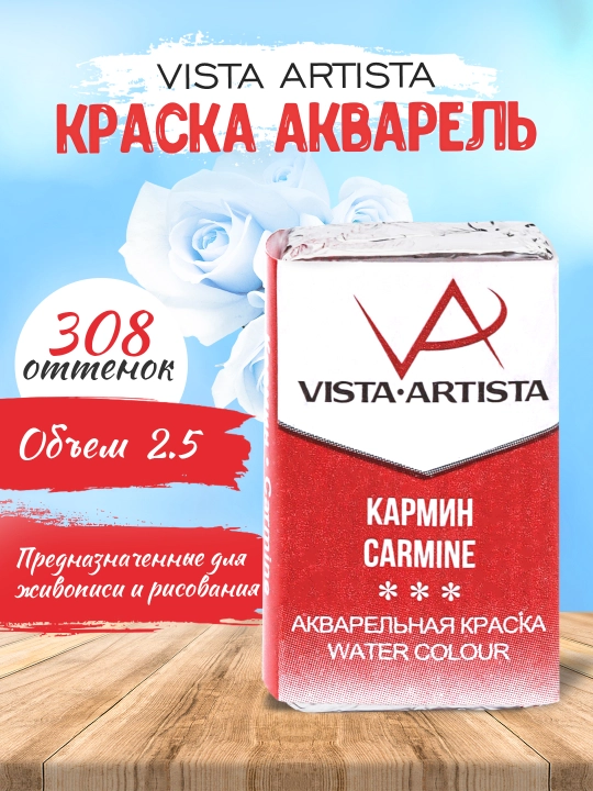Akvarel bo'yoq Vista-Artista Studio, ijodkorlik uchun, VAW, 308 karmin, 2.5 ml