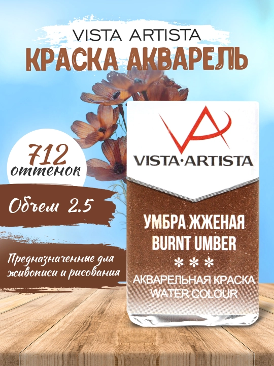 Краска акварель Vista-Artista Studio VAW, умбра жженая, 2.5 мл, 712 - 