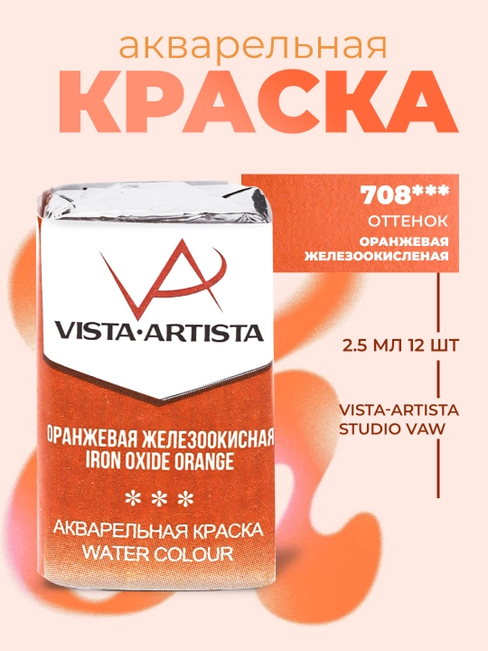 Akvarel bo'yoq Vista-Artista Studio VAW, 708 temir oksidili olov rang, 2.5 ml