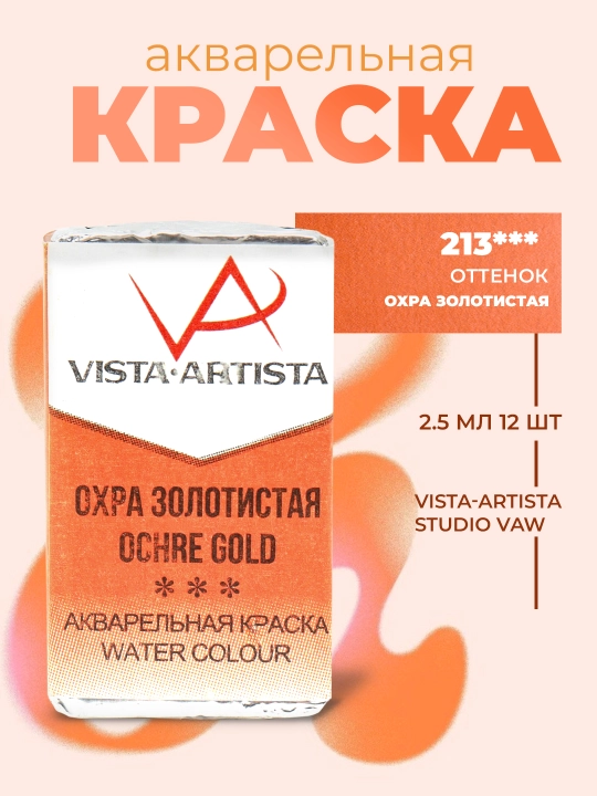 Akvarel bo'yoq Vista-Artista Studio, VAW, 213 oltin oxra rangi, 2.5 ml - 