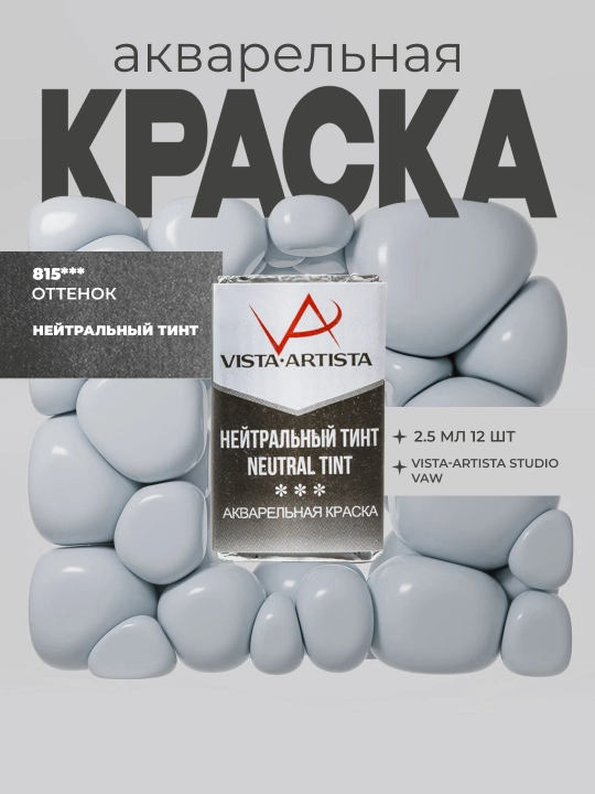 Краска акварель Vista-Artista Studio VAW, 2.5 мл, 12 шт, 815 нейтральный тинт - 