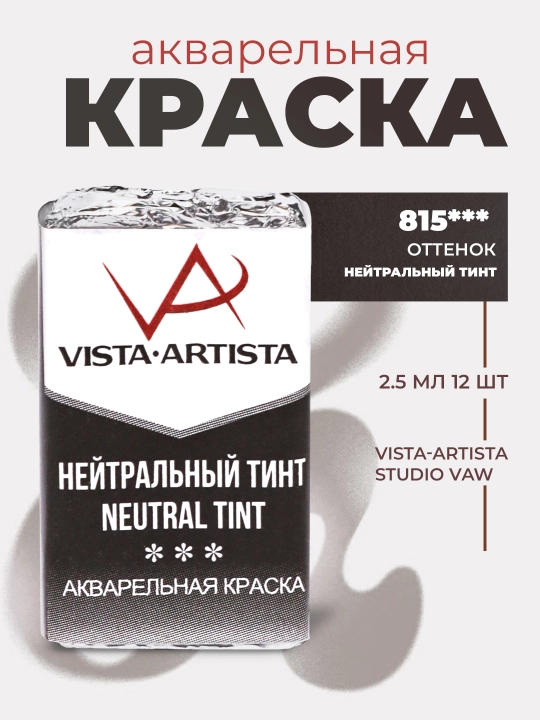 Akvarel bo'yoq Vista-Artista Studio VAW, 815 neytral tint, 2,5 ml