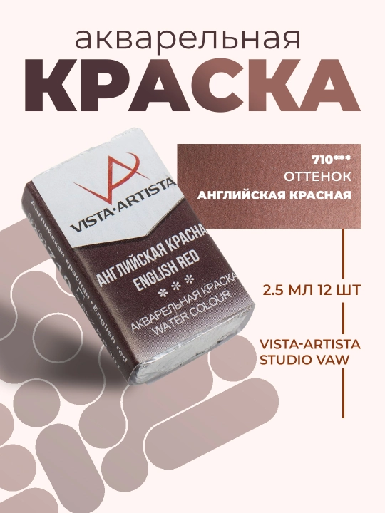 Краска акварель Vista-Artista Studio VAW, 710 английская красная, 2.5 мл - 