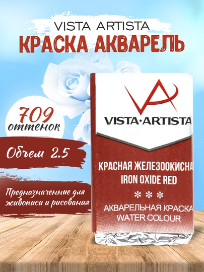 Краска акварель Vista-Artista Studio VAW, 709 красная железоокисная, 2.5 мл
