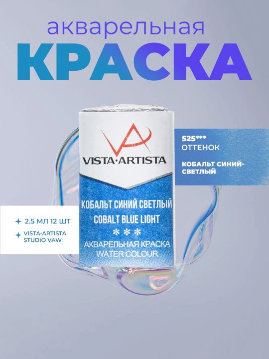 Краска акварель Vista-Artista Studio VAW, 525 кобальт синий-светлый, 2.5 мл - 