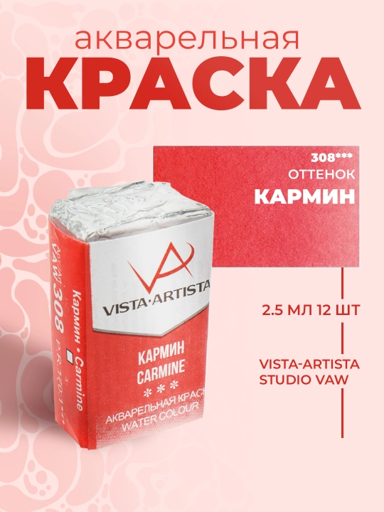Краска акварельная Vista-Artista Studio VAW, кармин, 2.5 мл, 308 - 