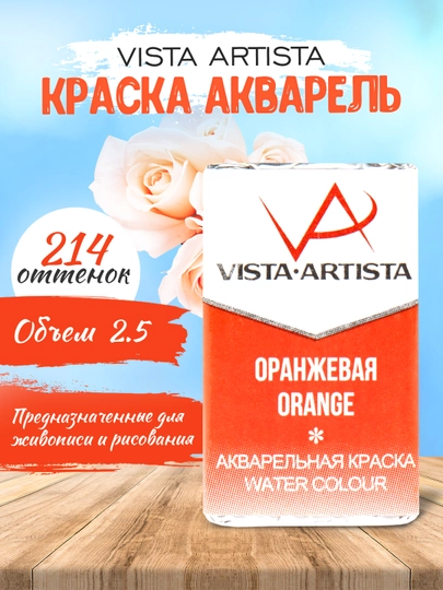 Краска акварель Vista-Artista Studio VAW 214, оранжевая, 2.5 мл