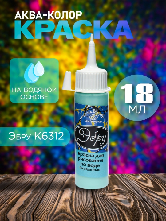 Bo'yoq Akva-kolor Эбру К6312, firuza rang, 18 ml