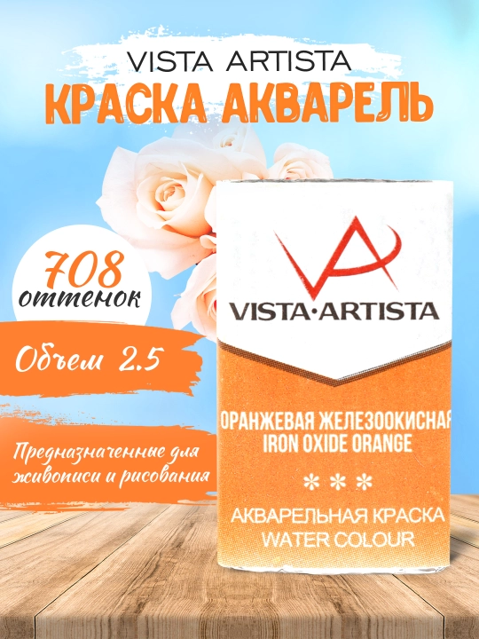 Краска акварель Vista-Artista Studio VAW 708, оранжевая железоокисная, 2.5 мл - 