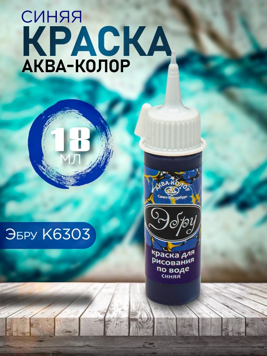 Bo'yoq Akva-kolor Ebru K6303, ko'k, 18 ml - 