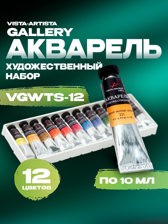 Краска акварель Vista-Artista Gallery художественная, набор, VGWTS-12, 12 цветов по 10 мл