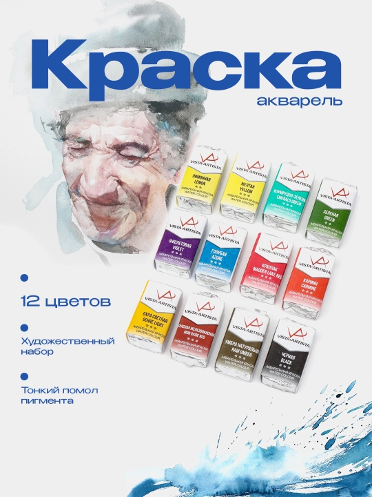 Краска акварель "VISTA-ARTISTA" Studio художественная, набор, 12 цветов  VAWS-12 - 