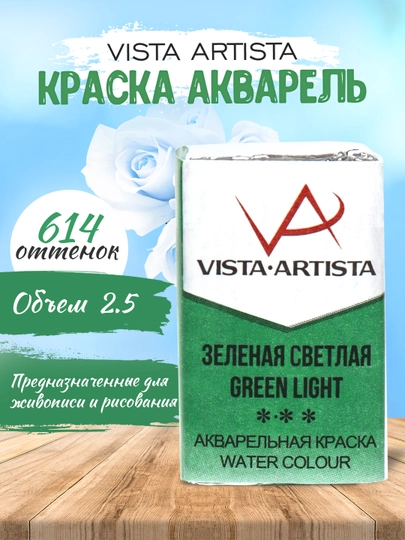Краска акварель Vista-Artista Studio VAW, 614 зеленая светлая, 2.5 мл