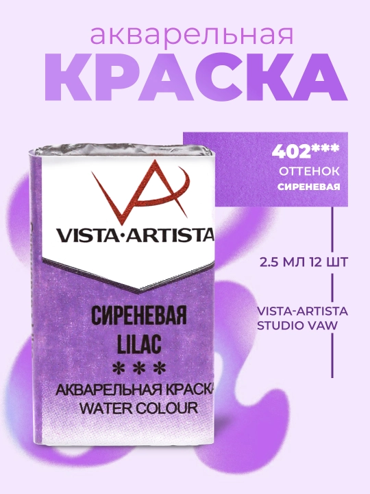Akvarel bo'yoq Vista-Artista Studio, ijodkorlik uchun, VAW, 402 lilak rang, 2.5 ml
