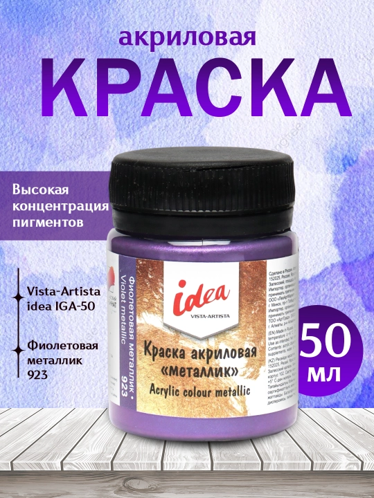 Akril bo'yoq Vista-Artista idea IME-50, 923 Metall binafsha rang, 50 ml - 