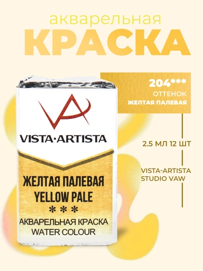 Краска акварель Vista-Artista Studio VAW, 234 желтая палевая, 2.5 мл