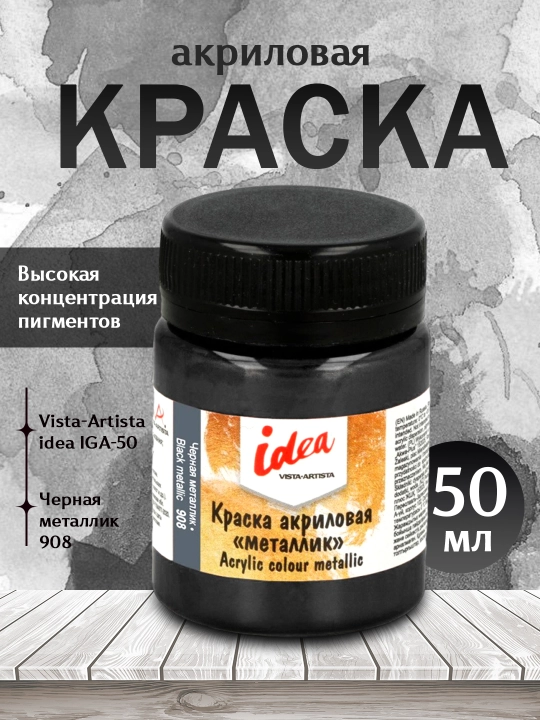 Akril bo'yoq Vista-Artista idea IME-50, 908 Qora metallik, 50 ml