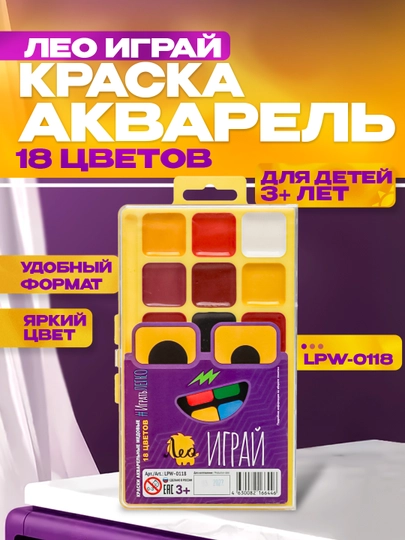 Краска акварель Лео Играй LPW-0118, без кисти, 18 цветов