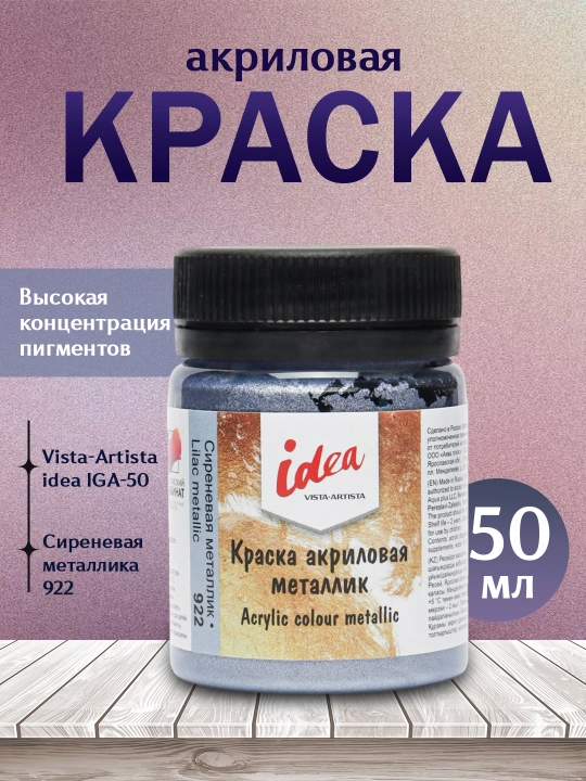 Akril bo'yoq Vista-Artista idea IME-50, 922 Siren metallik, 50 ml
