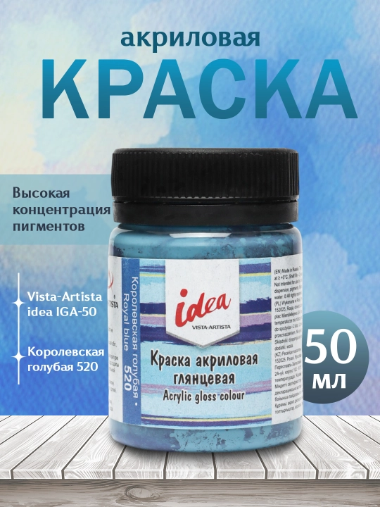 Akril bo'yoq Vista-Artista idea IGA-50, 520 Qirollik moviy rangi, 50 ml - 