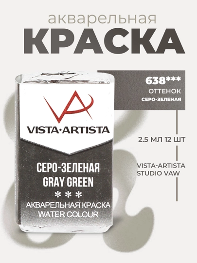 Краска акварель Vista-Artista Studio, художественная, VAW, 638 серо-зеленая, 2.5 мл — GTRAD-P10A54F-СИНИЙ