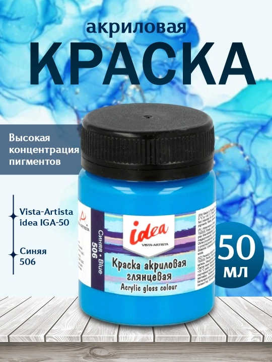 Akril bo'yoq Vista-Artista idea, dekorativ yaltiroq, IGA-50, 506 ko'k rang, 50 ml - 