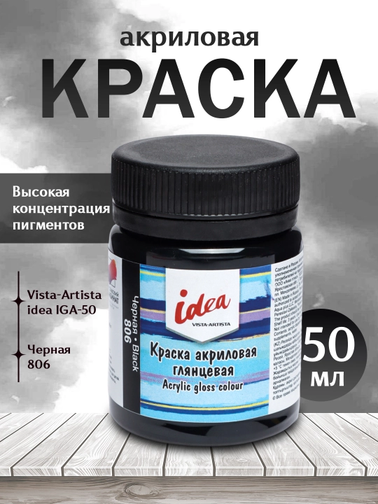Akril bo'yoq Vista-Artista idea IGA-50, 806 Qora, 50 ml - 