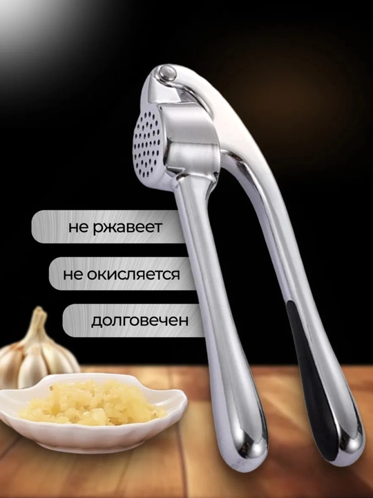 Пресс для чеснока металлический, чеснокодавка из нержавеющей стали