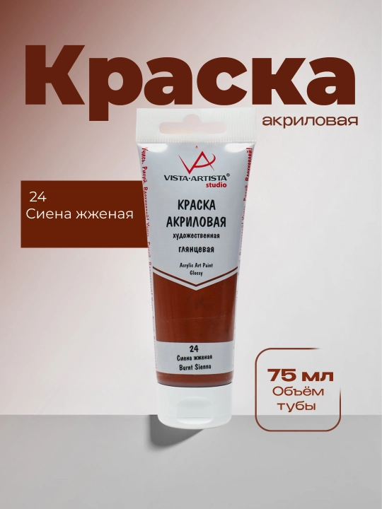 Akril bo'yoq "VISTA-ARTISTA" studiyasi porloq VAAG-75 75 ml 24 Kuygan sienna - 