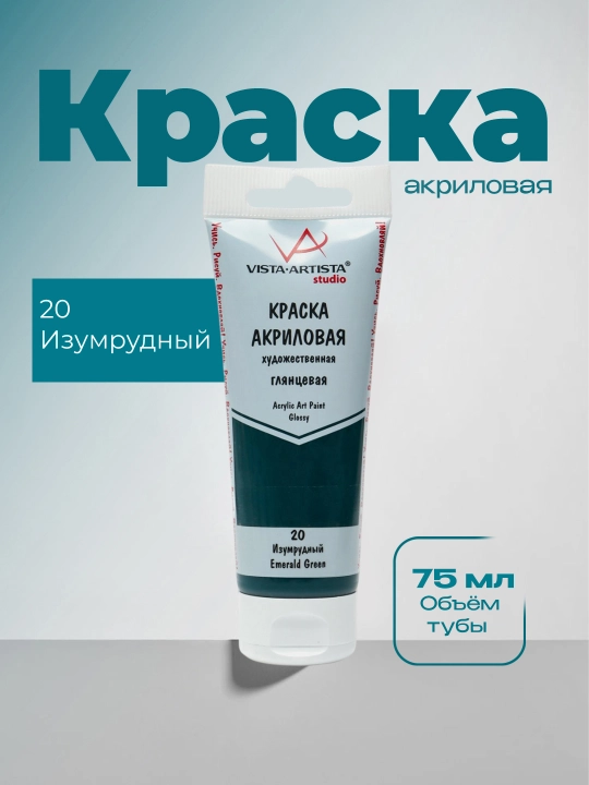 VISTA-ARTISTA Studio akril bo‘yog‘i, yaltiroq, VAAG-75, 75 ml, 20 zumrad rang - 