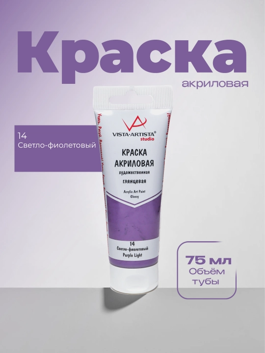 Akril boʻyoq yaltiroq VISTA-ARTISTA Studio VAAG-75 75 ml och binafsha - 