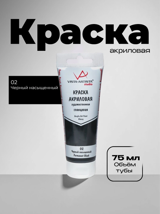 Akril bo'yoq "VISTA-ARTISTA" Studio porloq VAAG-75 75 ml 02 Qora rangga boy - 