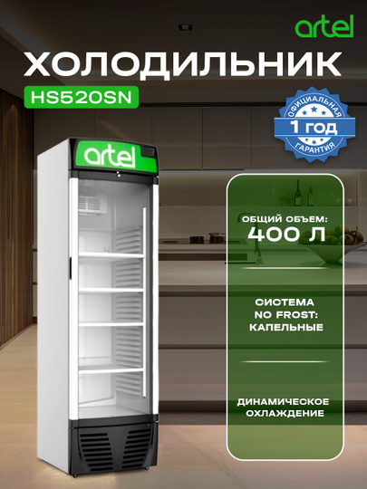 Холодильник ARTEL HS520SN