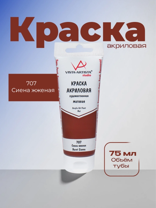 "VISTA-ARTISTA" Studio akril bo‘yog‘i xira VAAM -75 75 ml 707 Kuydirilgan Siena - 