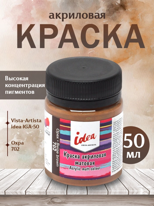 Akril bo'yoq "VISTA-ARTISTA" g'oyasi dekorativ mat 50 ml 702 yong'oq - 