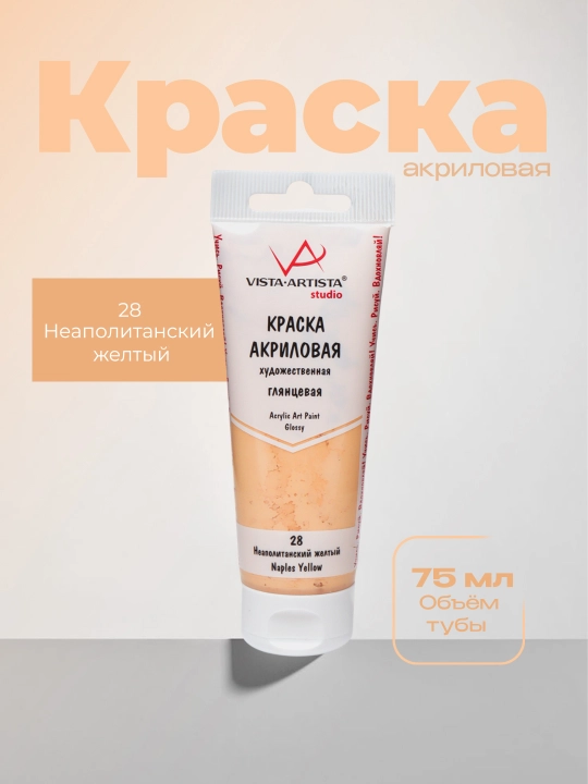 VISTA-ARTISTA Studio akril bo‘yog‘i, yaltiroq, VAAG-75, 75 ml, 28 Neapol sariq - 