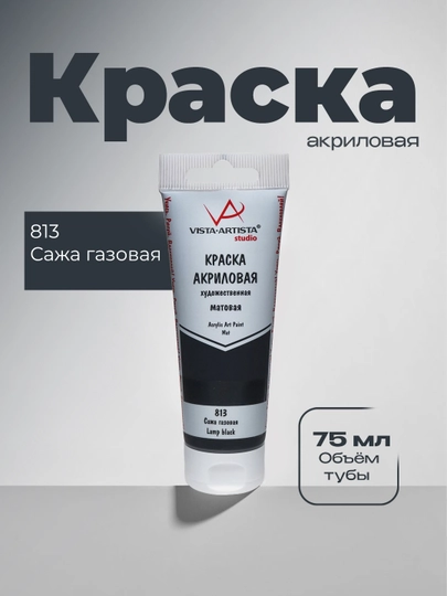 Краска акриловая VISTA-ARTISTA Studio, матовая VAAM -75, 75 мл, 813 Сажа газовая — GTRAD-P1355BF-БЕЛЫЙ