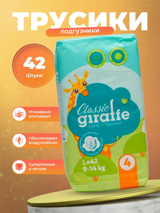 Трусики-подгузники Lovular GIraffe Classic 4 L, 9-14 кг, 42 шт - 