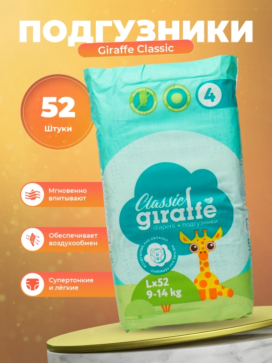 Подгузники Giraffe Classic Lovular, 4 L, 9-14 кг, 52 штуки - 