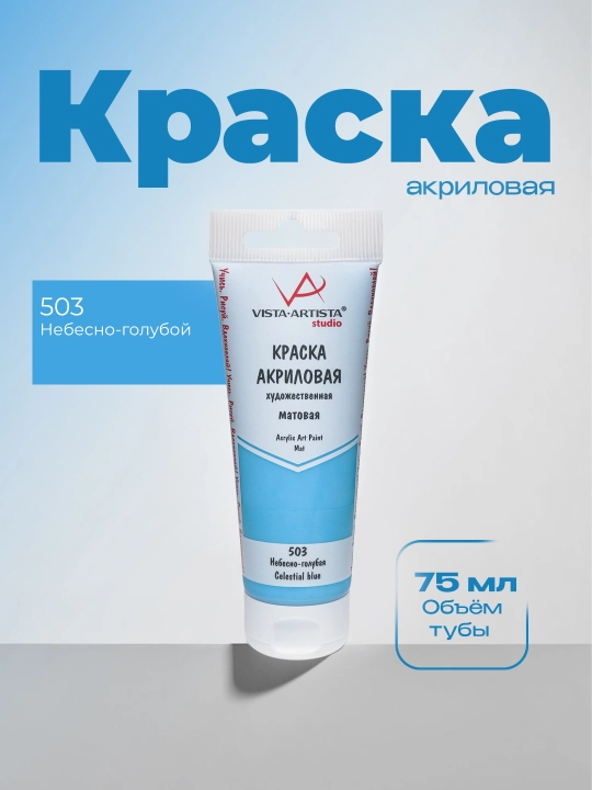 "VISTA-ARTISTA" Studio akril bo‘yog‘i VAAM -75 75 ml 503 Havorang - 