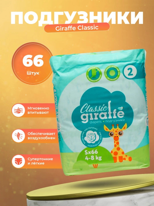 Подгузники Lovular Giraffe Classic 2 S, 4-8 кг, 66 шт - 