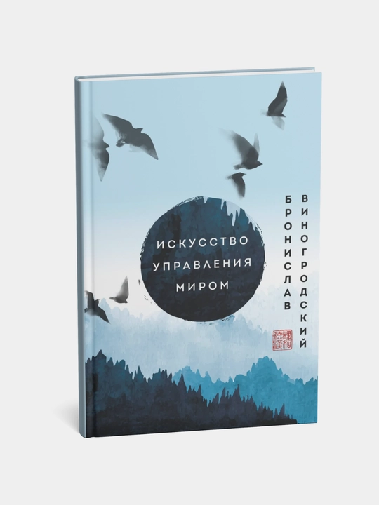Iskusstvo upravleniya mirom, Bronislav Vinogrodskiy - 