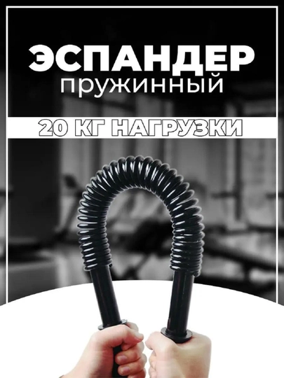 Эспандер Power Twister от 10, 20, 30, 40, 50, 60 кг, пружина