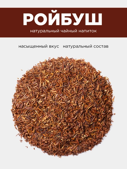 Ройбош, чайный напиток — SIAM-РОЙБОШ