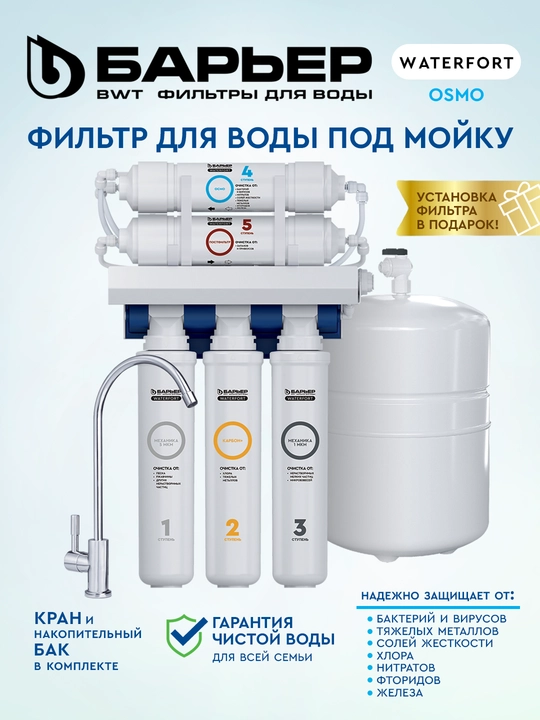 Suv uchun filtr Барьер WaterFort OSMO, lavabo ostida, teskari osmos, kran va 12 litr bilan - 