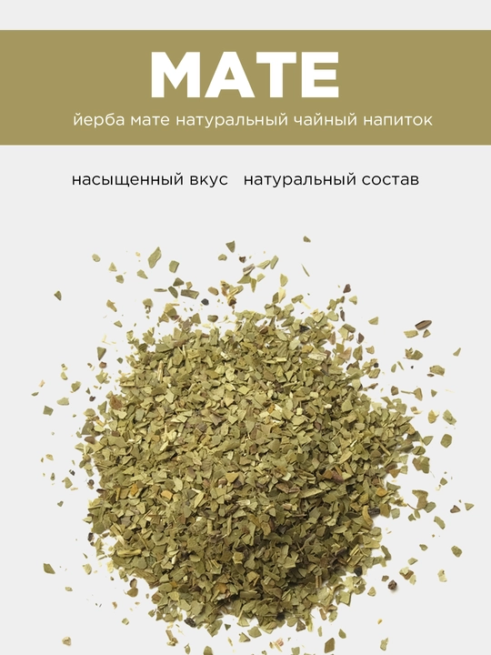 Тонизирующий чай Мате - 