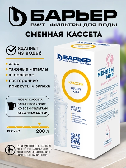 Сменная кассета Классик к фильтрам-кувшинам барьер, для очистки воды от хлора