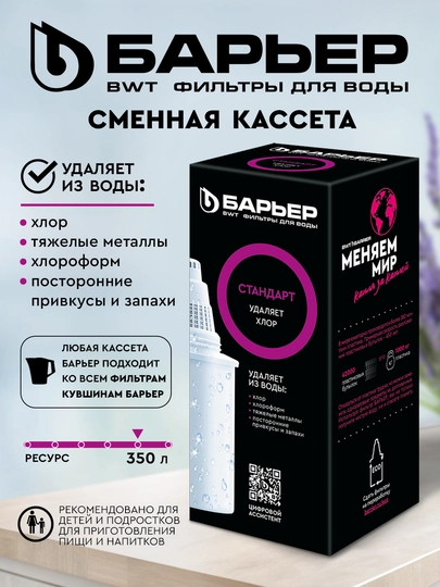 Сменная кассета, картридж для фильтр-кувшинов Барьер, для очистки воды от хлора