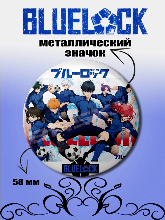 Anime muxlislari uchun nishon "Moviy qamoqxona" Blue Lock - 